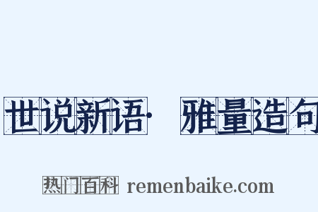 世说新语·雅量造句是什么意思的图片